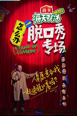 怎么办!脱口秀专场