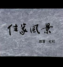 小说家族 住家风景