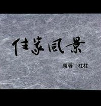 小说家族 住家风景