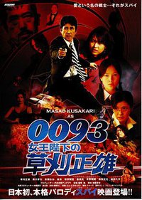 0093 女王陛下の草刈正雄