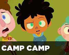 训练营 (Camp Camp)
