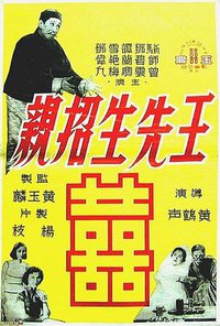 王先生招亲