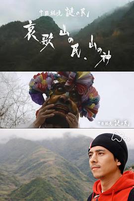 中国秘境 謎の民「哀歌 山の民、山の神」