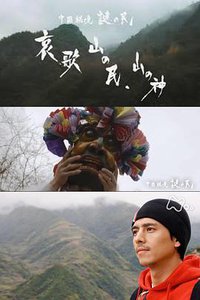 中国秘境 謎の民「哀歌 山の民、山の神」