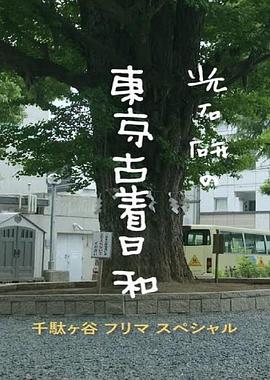 光石研的东京古着日和特别篇 千万不要对一见钟情的东西下手！