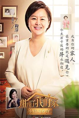 谢谢了，我的家 第二季