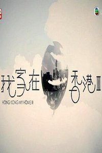 我家在香港 III