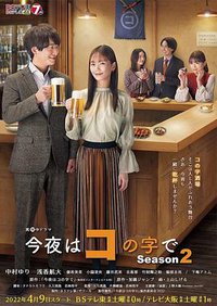 今夜はコの字で Season2