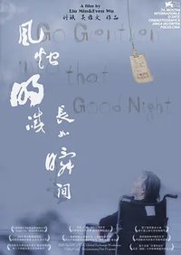 风烛明灭 长如瞬间