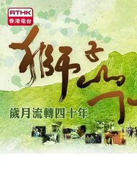 狮子山下：许鞍华导演系列