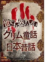 The Truth of Japanese Fairy Tales