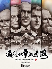 通往北京的道路