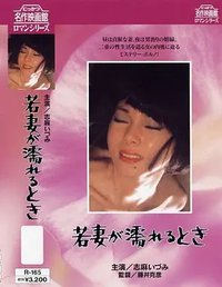 若妻が濡れるとき