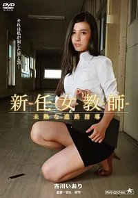 新任女教师21：未熟的前途指导