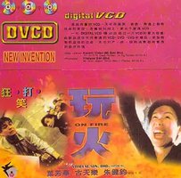 玩火