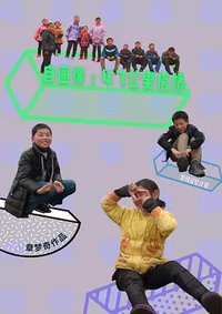 自画像：四十七公里搭桥