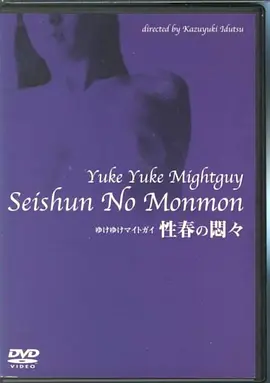 行く行くマイトガイ 性春の悶々