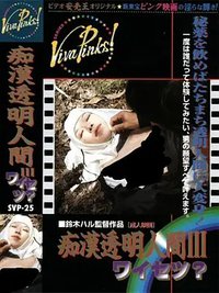 痴漢透明人間 3 ワイセツ？