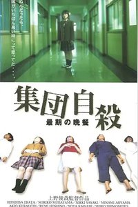 集体自杀 最后的晚餐