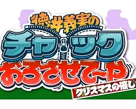 德井义实的拉链拉下来