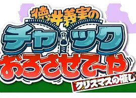 德井义实的拉链拉下来