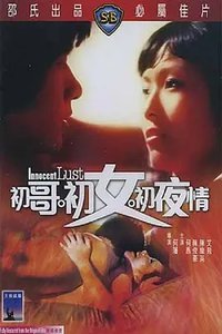 初哥·初女·初夜情
