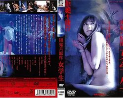 团鬼六之女学生