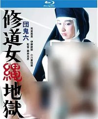 团鬼六：修道女绳地狱