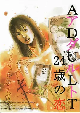 成人礼：24岁之恋