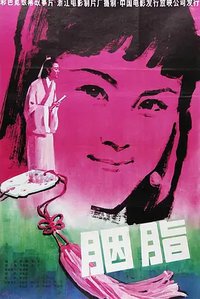 胭脂