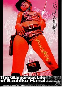 花井幸子的璀璨人生