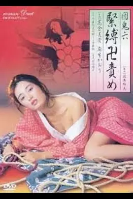 团鬼六 紧缚卍责罚