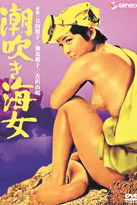 潮吹き海女