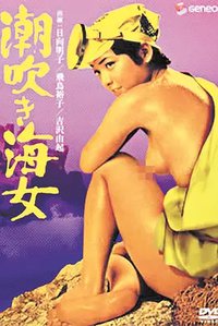 潮吹き海女