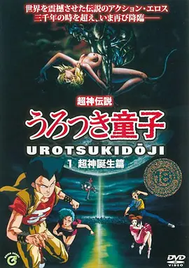 超神传说虚月童子：超神诞生篇