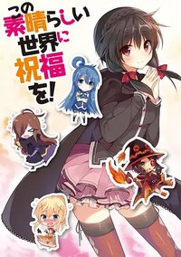 为美好的世界献上祝福！ OAD