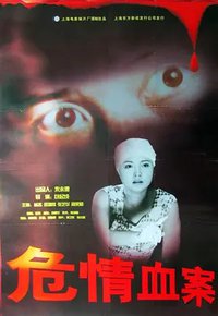 危情血案