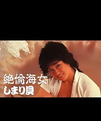 绝伦海女