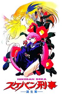 太妹刑事 诞生篇