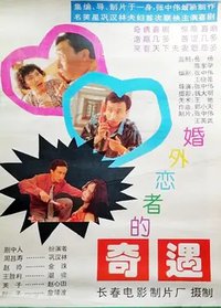 婚外恋者的奇遇