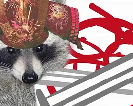 Dick Figures (猥琐传说 第三季)