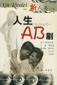 人生AB剧