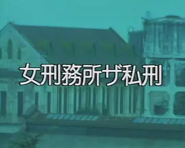 ある女教師　緊縛