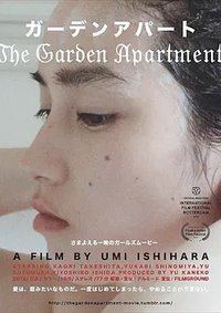 花园公寓