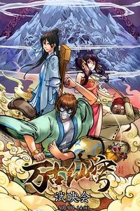 万古仙穹 第一季