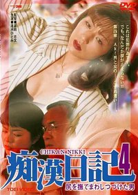 痴汉日记4 不停抚摸臀部的男人