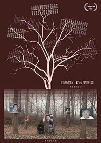 自画像：47公里跳舞