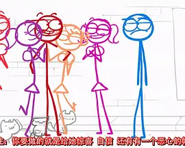 Dick Figures (猥琐传说 第四季)