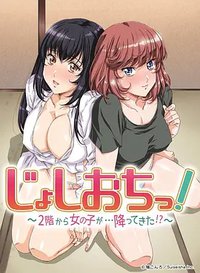 じょしおちっ！～2階から女の子が…降ってきた！？～