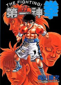 第一神拳 TV未放送 第76话：拳王之拳(OVA)